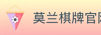 莫兰棋牌官网 logo